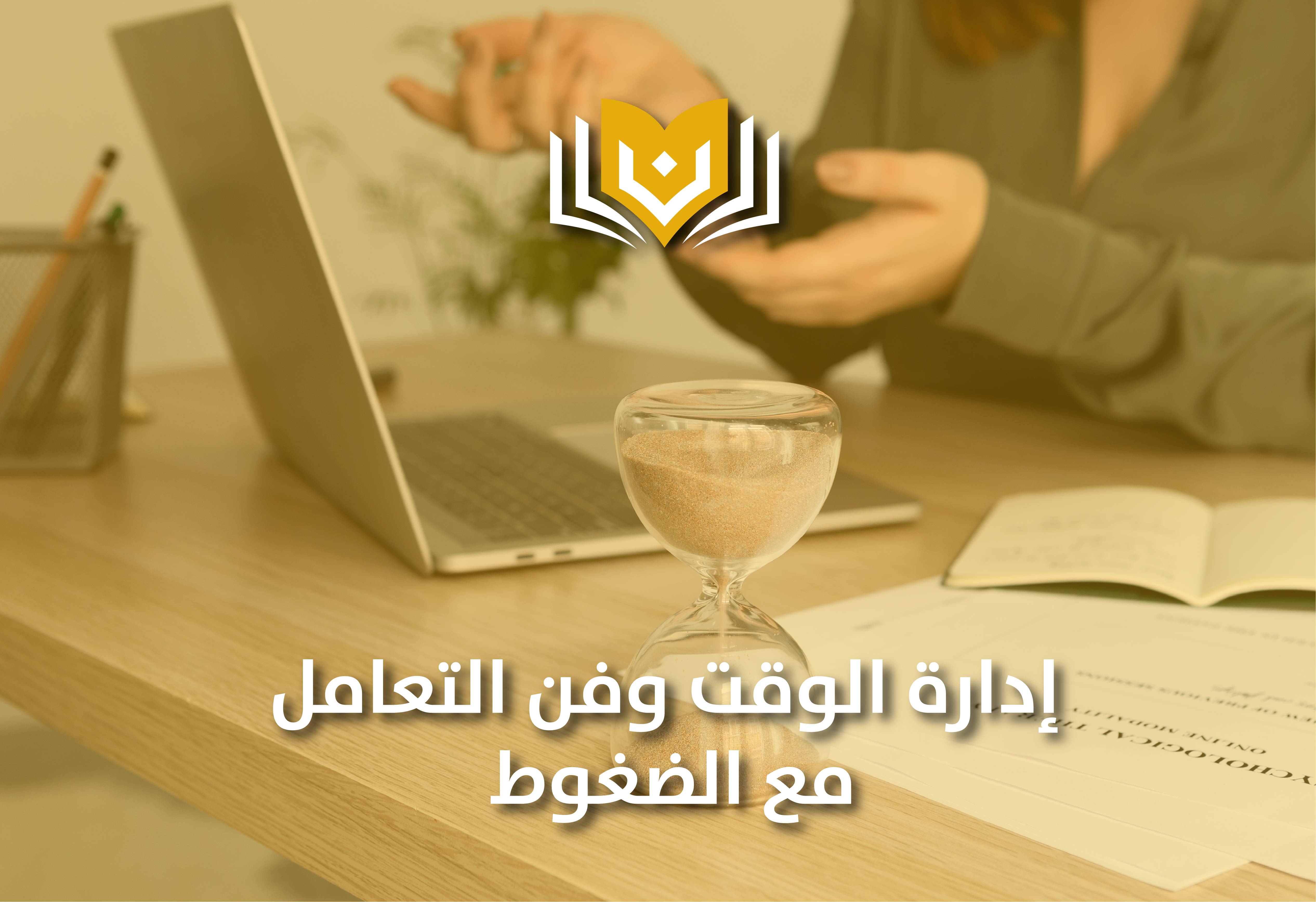 إدارة الوقت وفن التعامل مع الضغوط